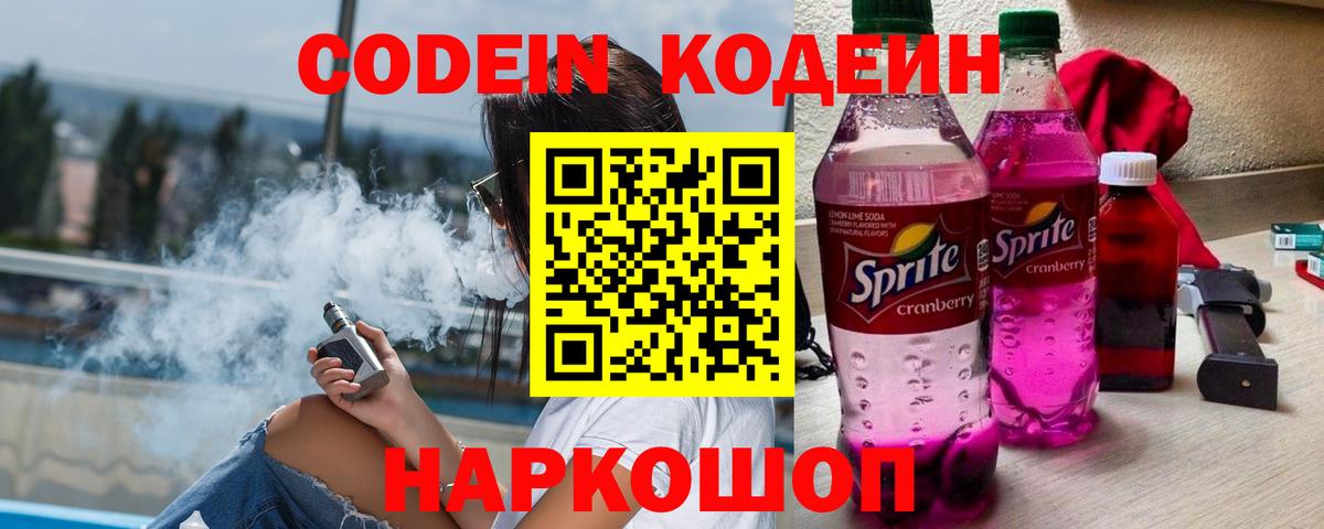 Кодеин Purple Drank  Кодеиновый сироп Lean Purple Drank  Лесозаводск  Вход с VPN 